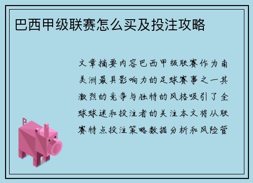 巴西甲级联赛怎么买及投注攻略