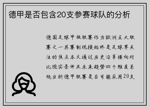 德甲是否包含20支参赛球队的分析