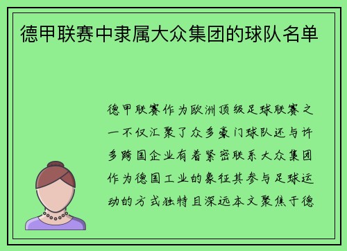 德甲联赛中隶属大众集团的球队名单
