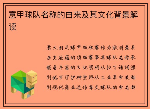 意甲球队名称的由来及其文化背景解读