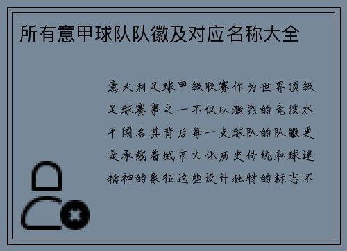 所有意甲球队队徽及对应名称大全