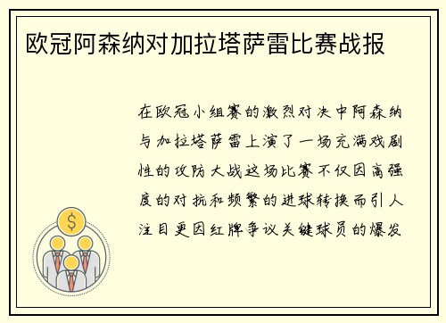 欧冠阿森纳对加拉塔萨雷比赛战报