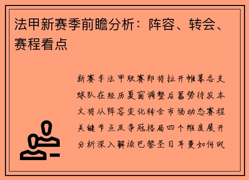法甲新赛季前瞻分析：阵容、转会、赛程看点