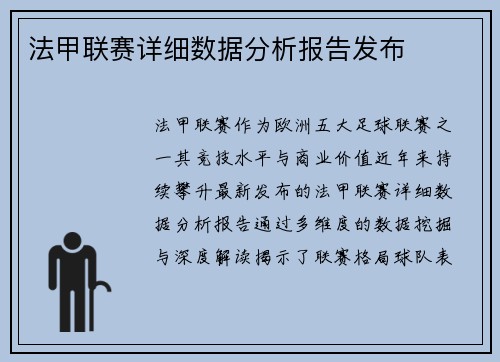 法甲联赛详细数据分析报告发布