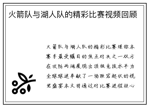 火箭队与湖人队的精彩比赛视频回顾